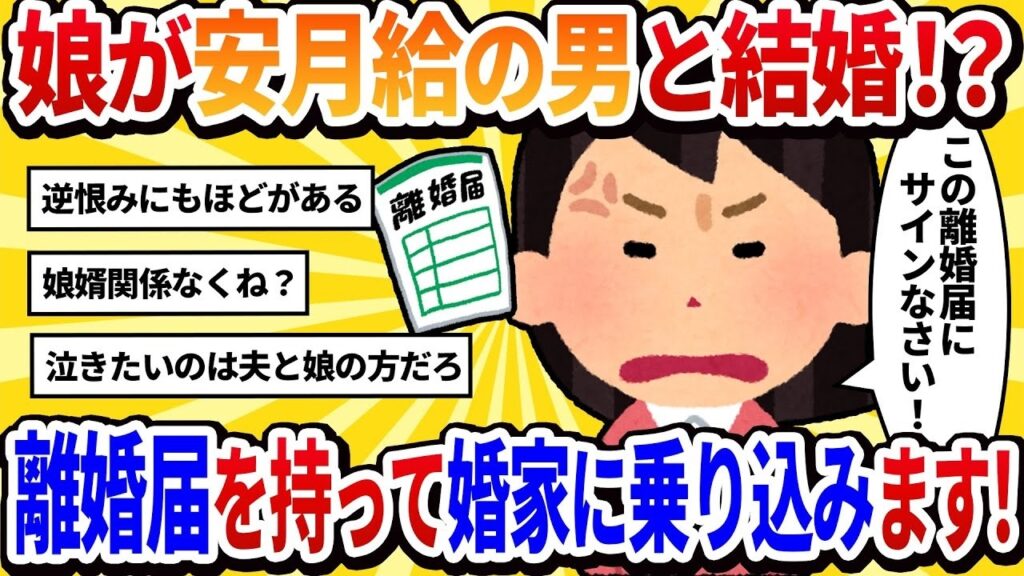 【汚嫁視点】娘が安月給の男と結婚!可愛い娘を救い出すために、離婚届を持って婚家に乗り込みます!【2ch修羅場】 【汚嫁視点】娘が安月給の男と結婚!可愛い娘を救い出すために、離婚届を持って婚家に乗り込みます!【2ch修羅場】