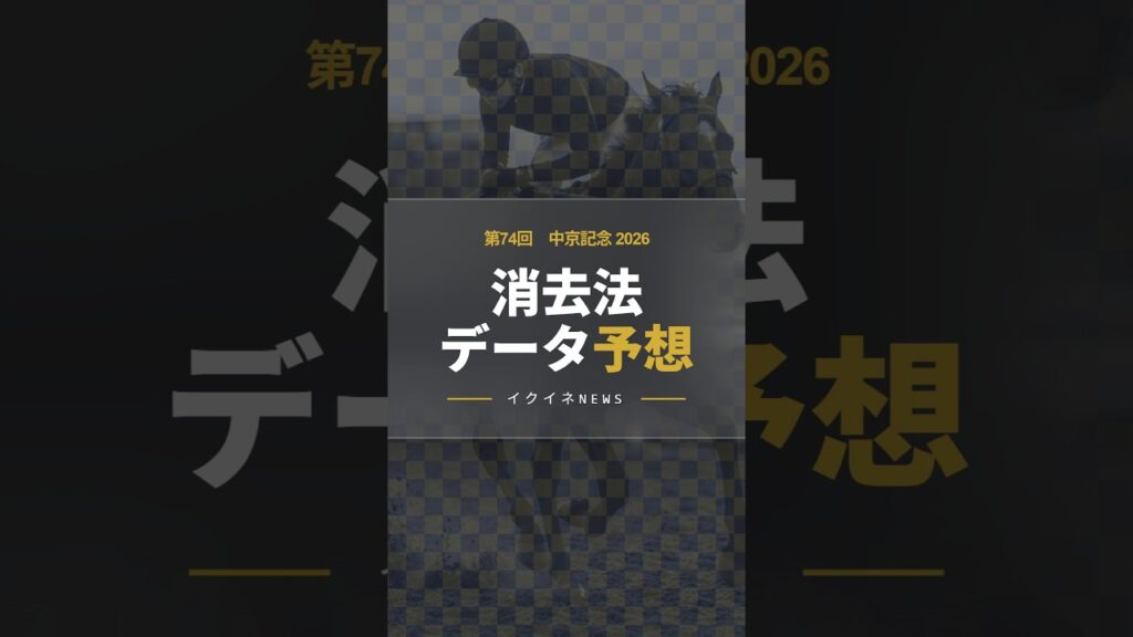 【競馬データ予想】中京記念2026！危険な人気馬は消し！鉄板データで残った推奨馬を公開　#中京記念  #危険な人気馬 #推奨馬 #消去法 #中京記念2026 #競馬穴馬予想
