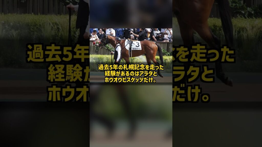 【札幌記念2026】1番人気が5年で0勝、単勝1.3倍でも4着。勝ち馬が出た枠は? #Shorts
