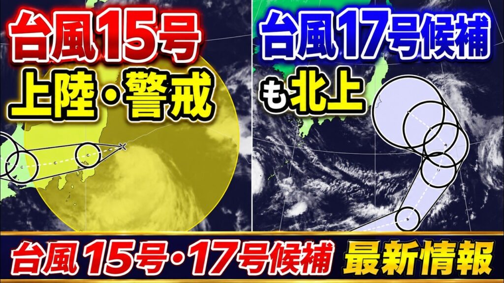 【今夜上陸】台風15号による大雨警戒　新たに台風17号発生へ　来週動向注意｜台風情報 #台風15号 #台風17号