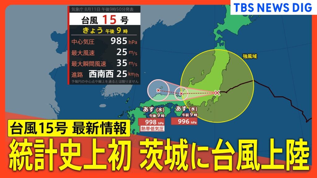 【台風情報】“逆走台風”台風15号 茨城･南部に上陸/11日夜～12日朝にかけて雨風ピーク / 通過後も東日本や東北は12日にかけて不安定、激しい雨や雷雨も など【台風ニュースまとめ】