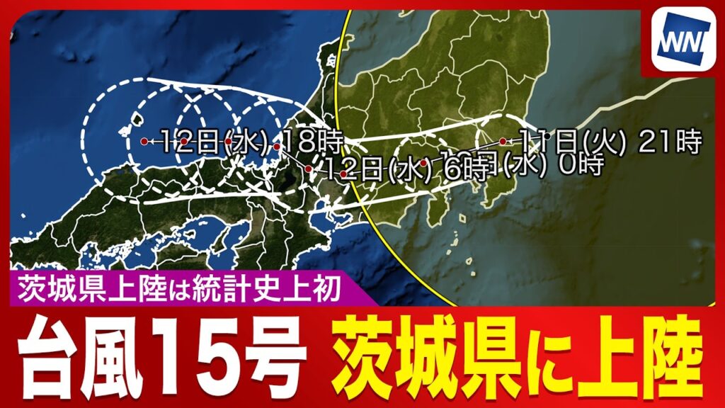 【速報】台風15号 茨城県南部に上陸／茨城県上陸は1951年からの統計史上初（台風情報 2026）