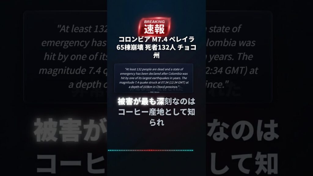 コロンビア M7.4 ペレイラ 65棟崩壊 死者132人 チョコ州 #Shorts