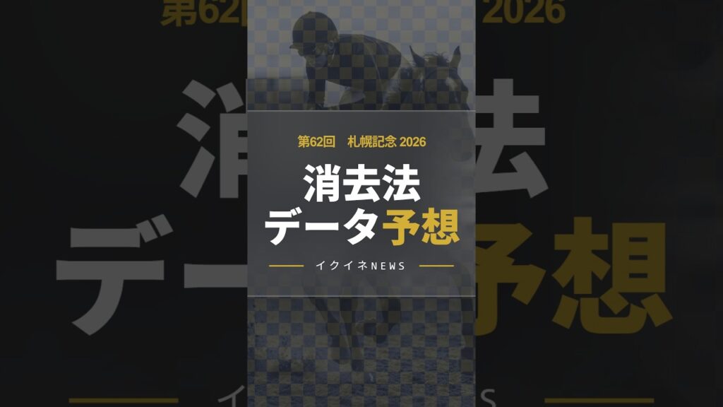 【競馬データ予想】札幌記念2026!危険な人気馬は消し!鉄板データで残った推奨馬を公開 #札幌記念 #危険な人気馬 #推奨馬 #消去法 #札幌記念2026 #競馬穴馬予想 【競馬データ予想】札幌記念2026!危険な人気馬は消し!鉄板データで残った推奨馬を公開 #札幌記念 #危険な人気馬 #推奨馬 #消去法 #札幌記念2026 #競馬穴馬予想