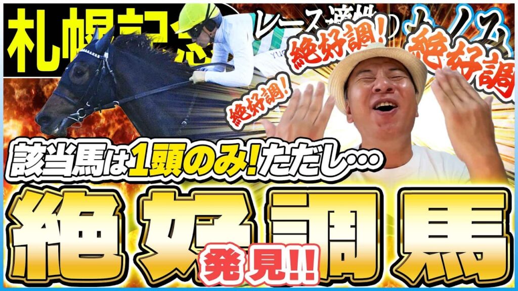 【札幌記念2026】該当馬は１頭のみ！だがどうしても指名したい絶好調馬が…！？太組不二雄が適性ジャッジ！《東スポ競馬》
