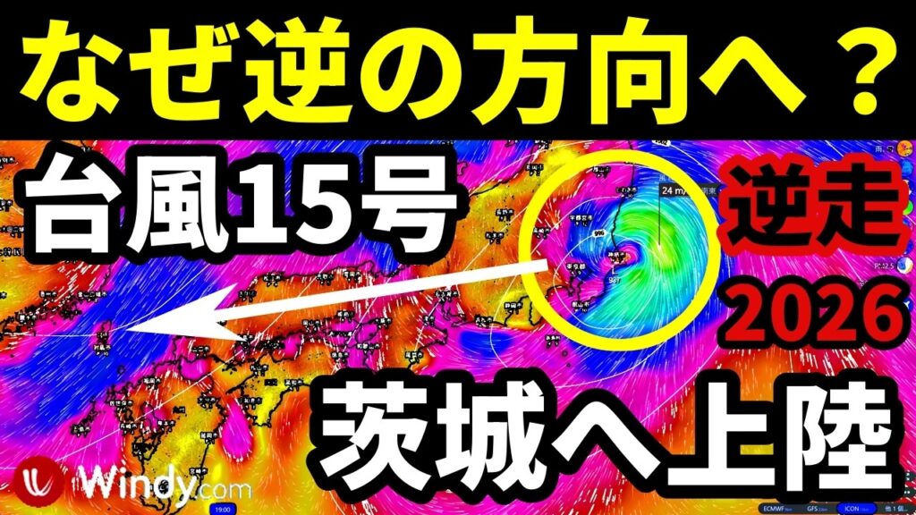 【なぜ逆に進む？】逆走台風15号2026が東から西へ進む大きな要因とは