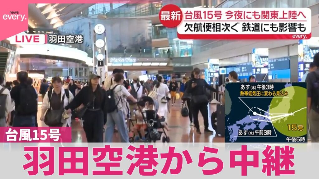 【台風15号】今夜にも関東上陸へ  欠航便相次ぐ…鉄道にも影響も  羽田空港のようすは