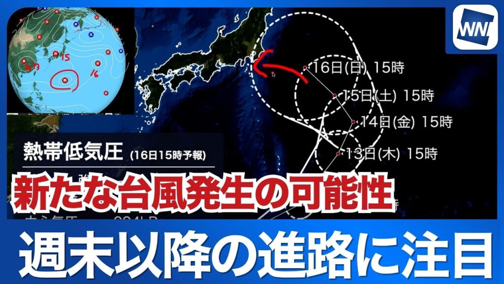 【熱帯低気圧情報】小笠原近海で新たな台風発生予想　週末は本州接近の可能性も
