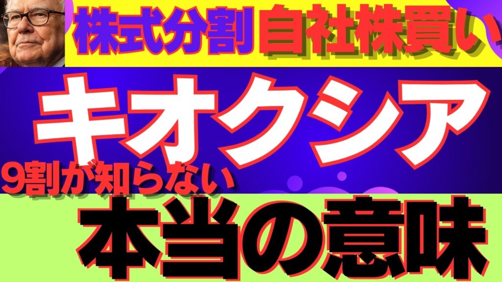 キオクシアの自社株買いと分割が株価に与えるを知らないと損する