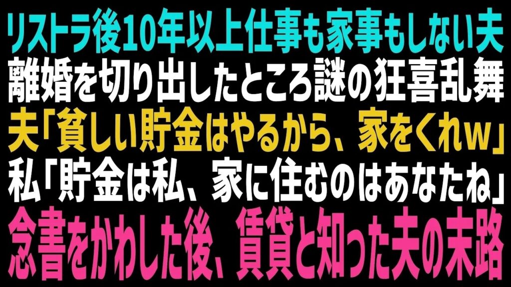【スカッとする話】リストラ後、10年ヒモ化した夫に離婚宣言。すると家をよこせと言い出した夫「なけなしの貯金は全部やるからさw」私「書面に残しましょ」夫の希望通りにしてあげた結果w【修羅場】【朗読】