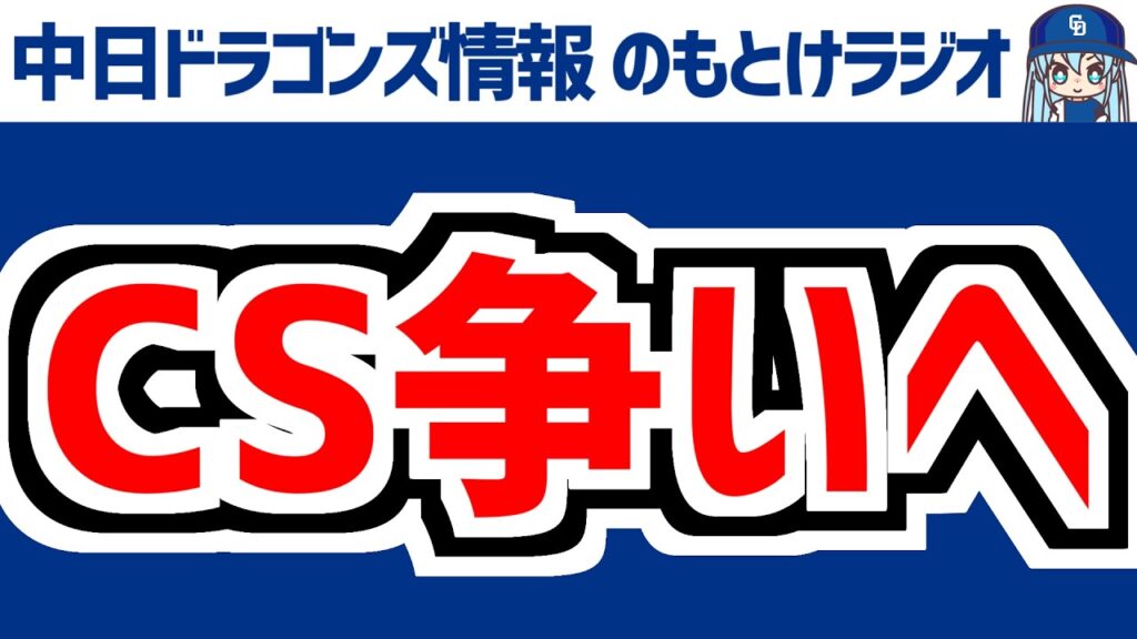 8月11日(火)　のもとけラジオ/今日の中日ドラゴンズ要素　CS争いへ、大野雄大が投打躍動！石伊タイムリー！橋本 吉田聖弥 松山！DeNA戦、井上監督 岡林、上林 櫻井 花田 石橋 C.ロドリゲス2軍
