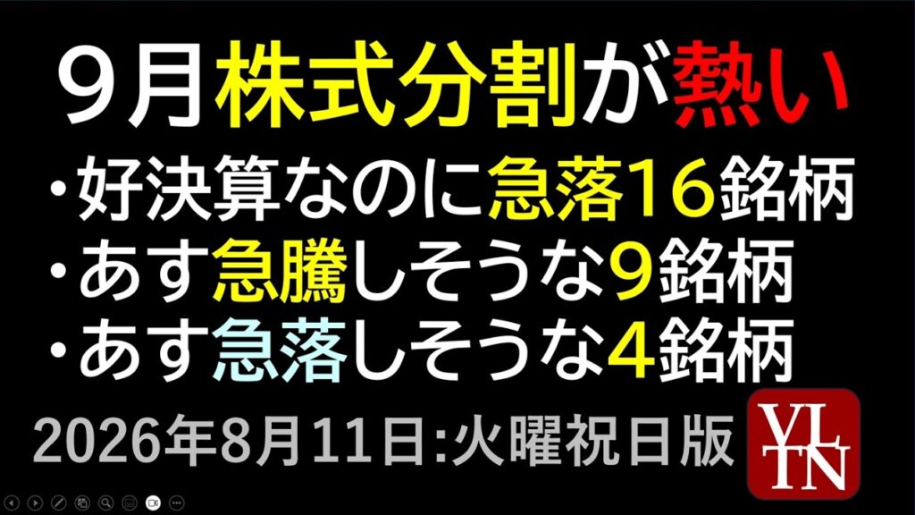 ９月の株式分割が熱い。あす急落しそうな４銘柄。あす急騰しそうな９銘柄。好決算なのに急落中の１６銘柄銘柄。８月１１日:水曜・祝日版～あす上がる株。最新の日本株情報～