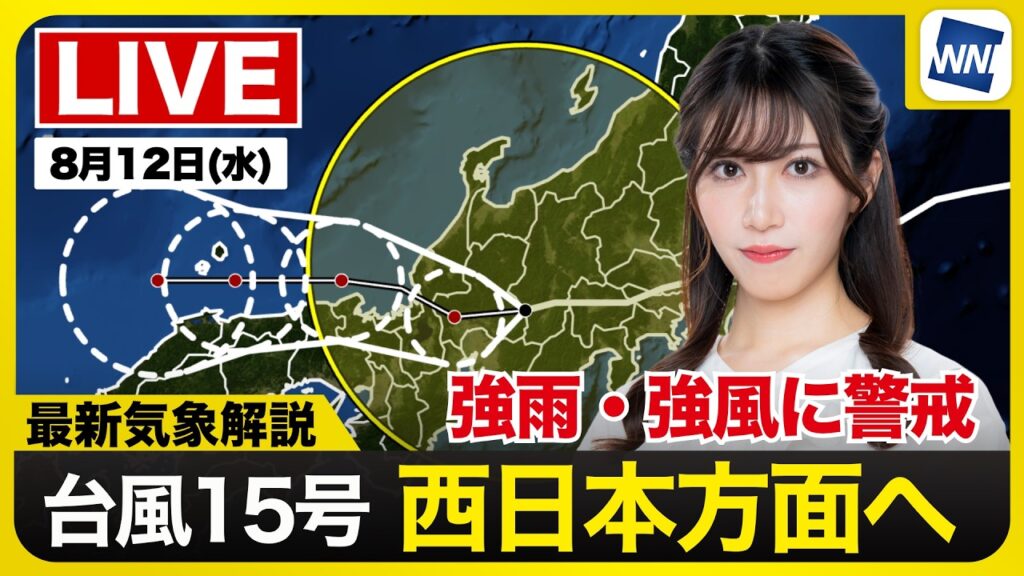 【ライブ】最新天気ニュース・地震情報 2026年8月12日(水) ／台風15号は西日本方面へ 離れたところでも断続的な強雨・雷雨に注意〈ウェザーニュースLiVEモーニング・魚住茉由／飯島栄一〉