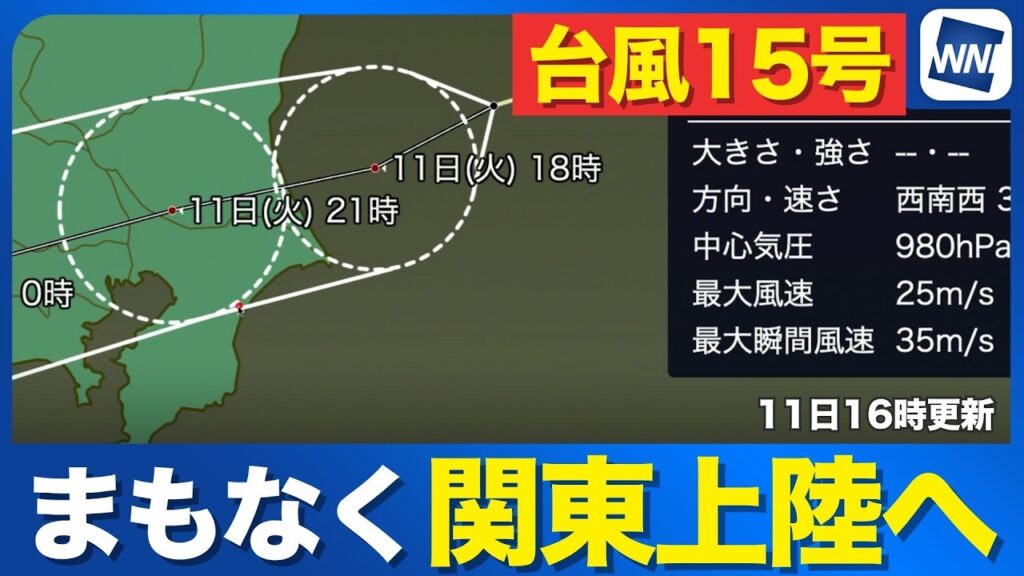 【台風15号 2026】今夜関東に上陸へ 関東〜東北で大雨災害に警戒(11日16時更新) 【台風15号 2026】今夜関東に上陸へ 関東〜東北で大雨災害に警戒(11日16時更新)