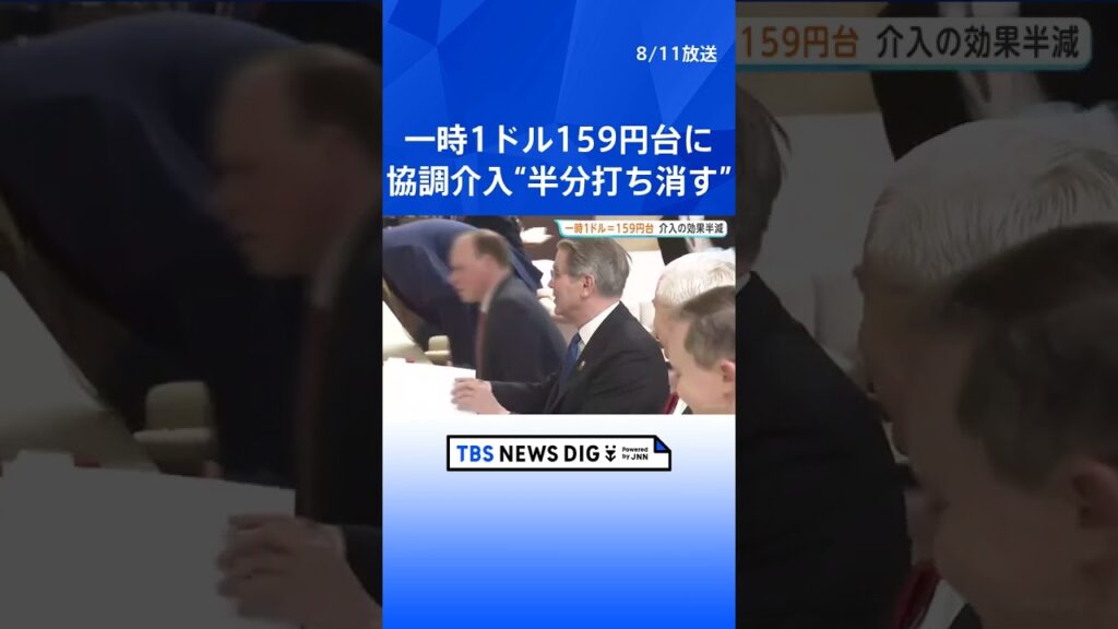一時1ドル＝159円台に再び円安進行　日米協調介入の円高効果“半分打ち消す”｜TBS NEWS DIG #shorts