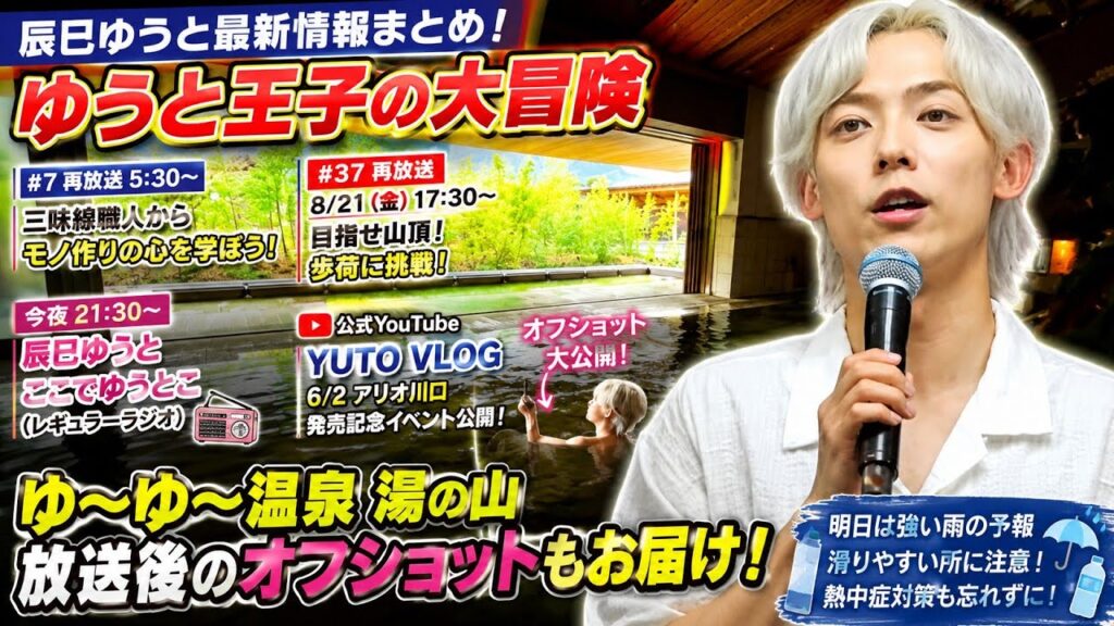 【辰巳ゆうと最新情報】今夜ラジオ放送！「ゆうと王子の大冒険」再放送＆YUTO VLOG公開でファン必見✨
