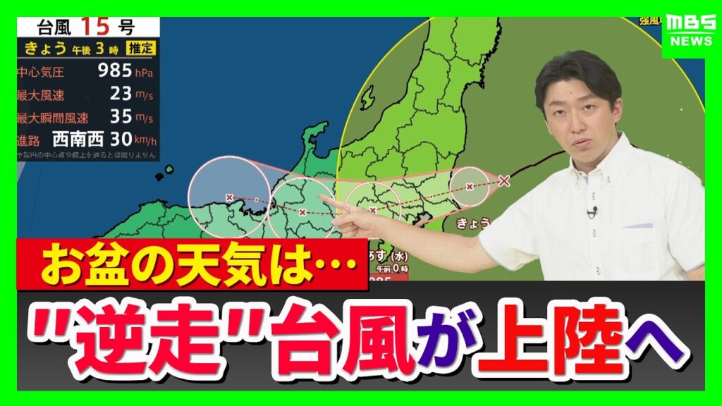 【“逆走台風”15号】異例のルートで列島上陸へ…お盆休み直撃　茨城に上陸すれば統計開始以来初　近畿地方には12日(水)に最接近か　次第に勢力は落ちる見通しも大雨に注意（2026年8月11日）