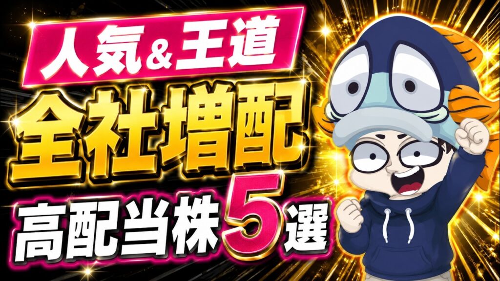 【全社増配】王道の人気高配当株5選・決算の答え合わせ【8月6日・7日発表】