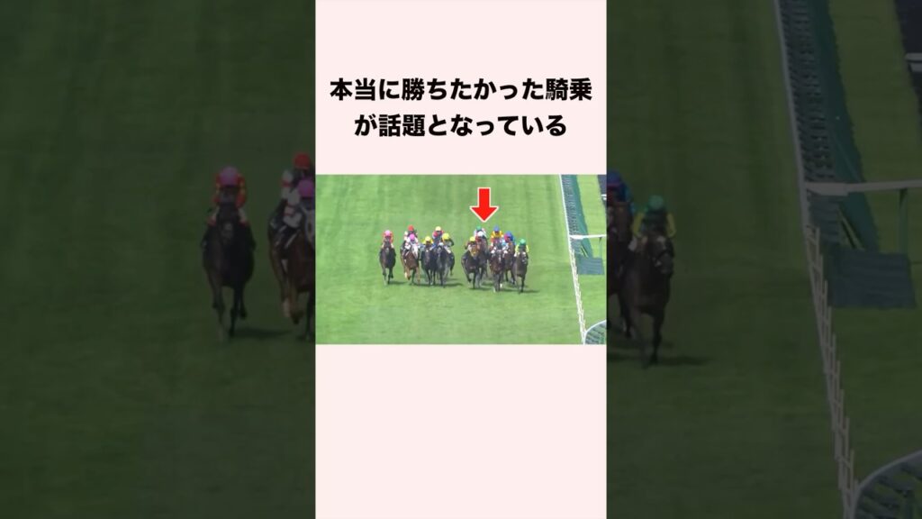 本当に勝ちたかった騎乗が話題となっている #競馬 #競馬予想 #shorts