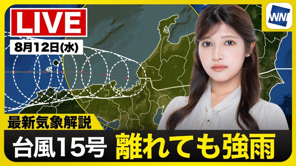 【ライブ】台風15号 離れた関東や東北でも激しい雨に警戒／最新天気ニュース・地震情報 2026年8月12日(水) 〈ウェザーニュースLiVEサンシャイン・岡本結子リサ／飯島栄一〉
