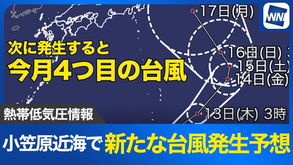 【熱帯低気圧情報】小笠原近海で新たな台風発生予想　次に発生すると今月4つ目の台風（12日5時更新）