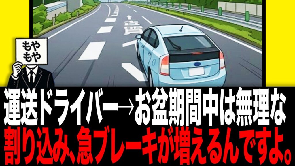 運送ドライバー→お盆期間中は無理な割り込み、急ブレーキが増えるんですよ