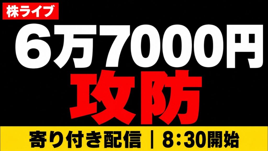 【株ライブ】日経平均6万7000円攻防｜休場明けの日本株、強さは続くか