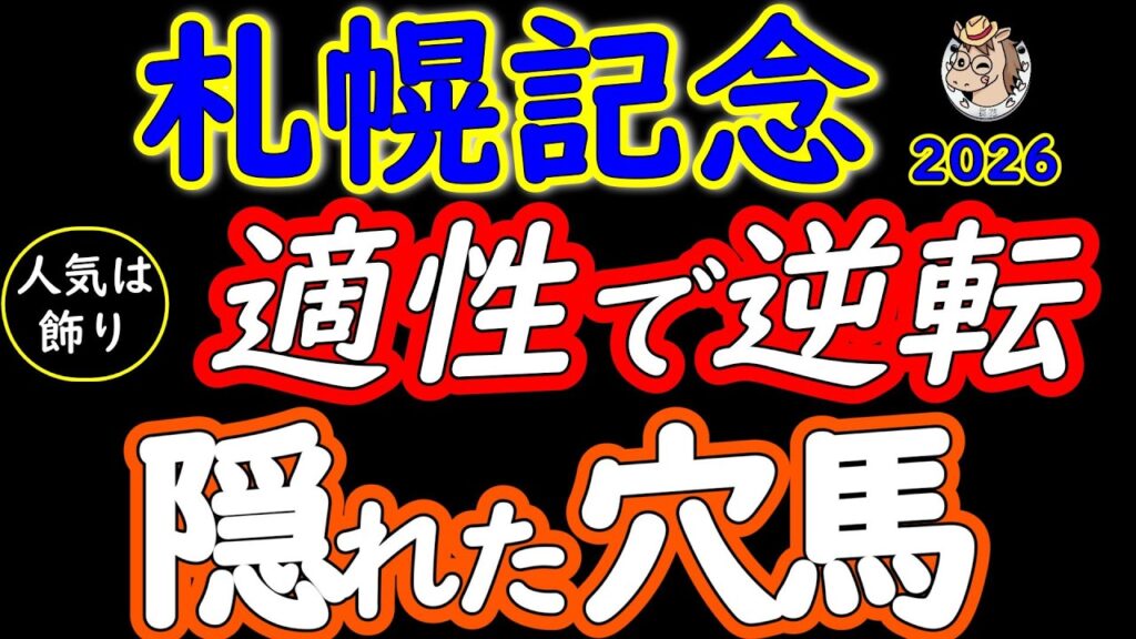 【札幌記念2026】穴馬3頭＋人気馬2頭の不安材料！傷んだ札幌芝2000mで評価が変わる