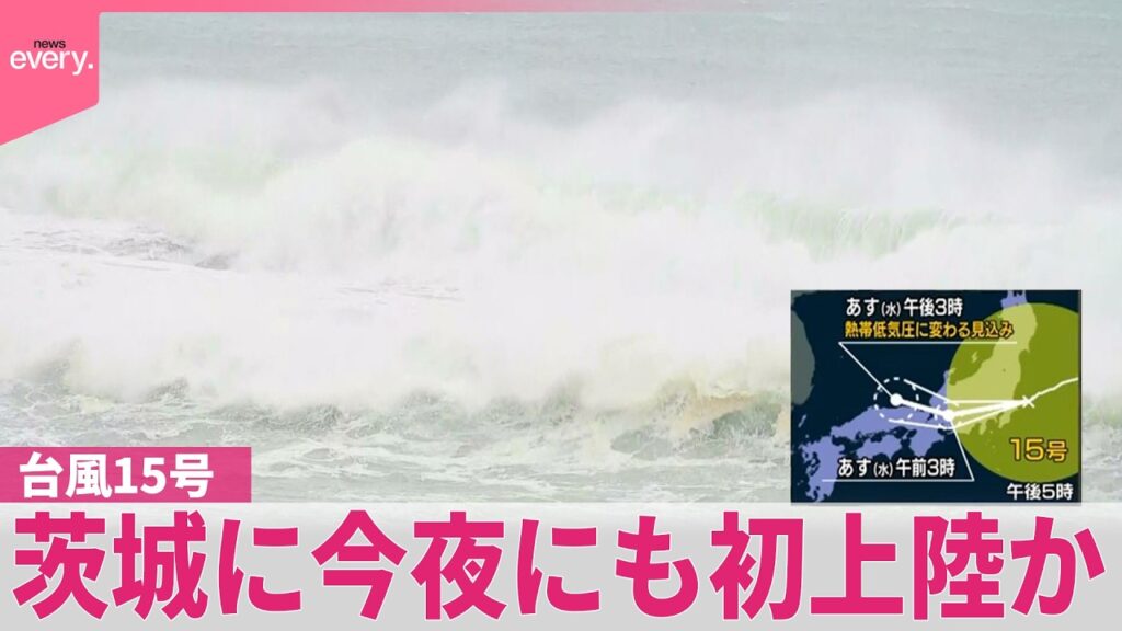 【台風15号】茨城に今夜にも初上陸か  お盆の帰省ラッシュ直撃  イベントなどにも影響