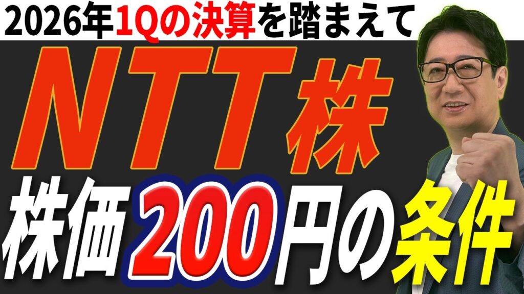 【 NTT 株】1Q決算が絶好調！将来「株価200円」は本当にあり得るのか?!プロがズバリ解説!!