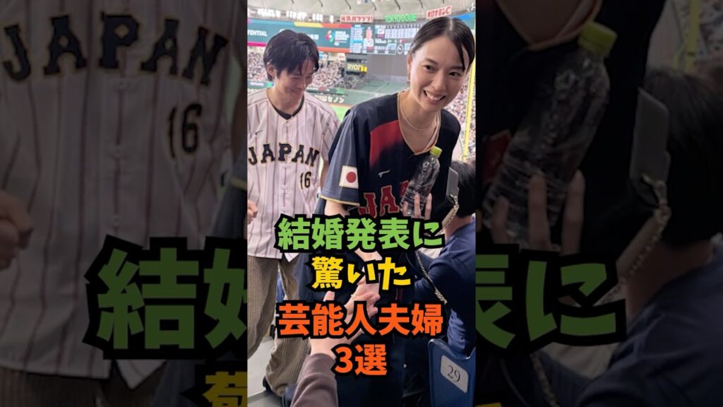 結婚発表に驚いた芸能人夫婦3選#芸能人 #芸能 #shorts