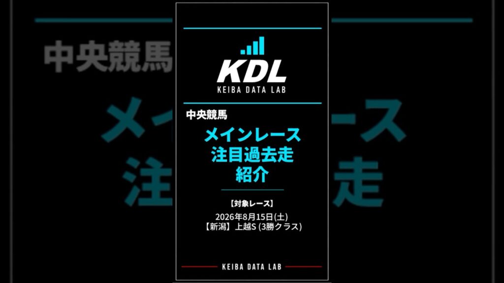 メインレース注目過去走紹介｜2026年8月15日上越S【KDL】