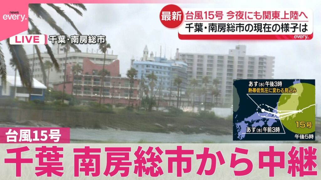 【台風15号】今夜にも関東上陸へ  千葉・南房総市から中継
