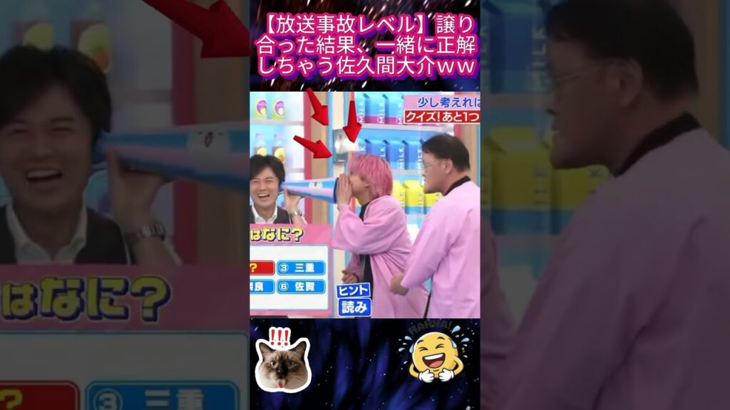 【放送事故レベル】譲り合った結果、一緒に正解しちゃう佐久間大介ｗｗ#佐久間大介 #SnowMan #バズ動画