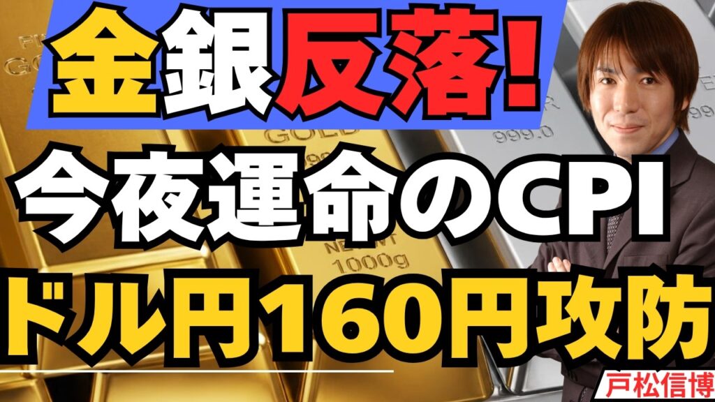 【8/12】金銀反落、マグ7売られ、円160円攻防・今夜運命の米CPI/Intel3兆円増資の衝撃【米国株・日本株・金（ゴールド）】