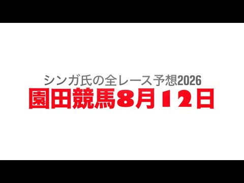 8月12日園田競馬【全レース予想】2026たつの赤とんぼ特別