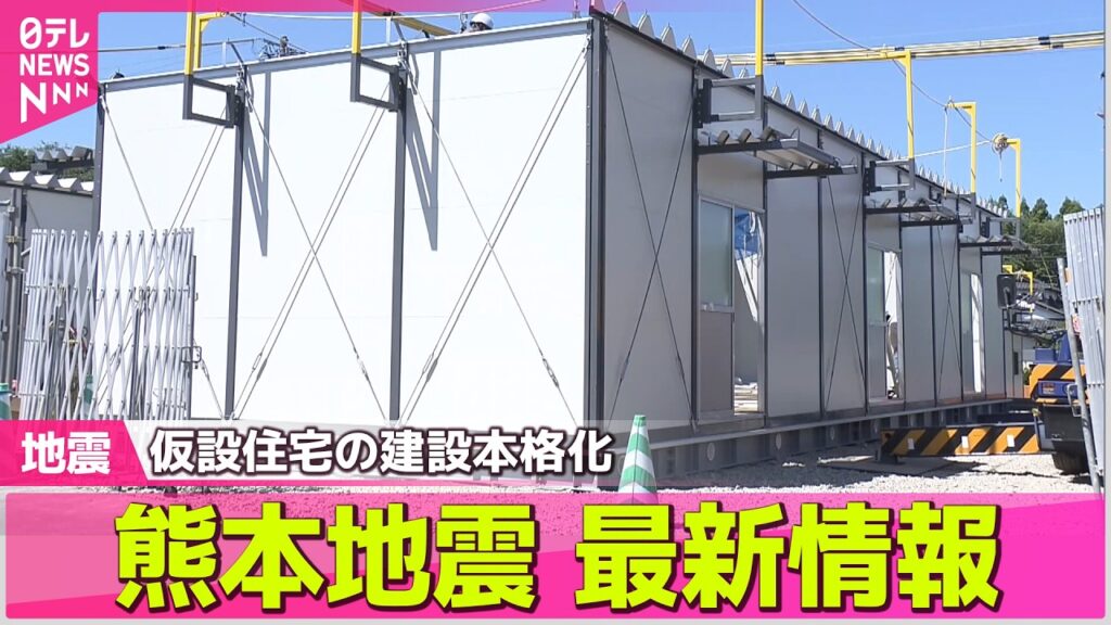 【熊本地震 最新情報】仮設住宅の建設本格化　暑さの中 長引く避難所生活──社会ニュースライブ（日テレNEWS LIVE）
