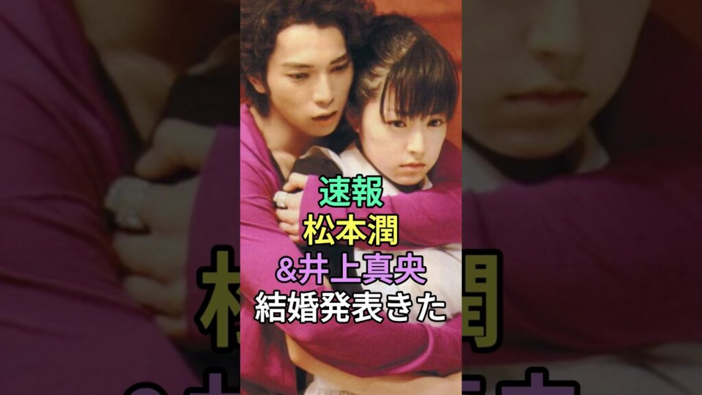 松本潤が結婚発表 #芸能人 #fyp #松本潤 #井上真央