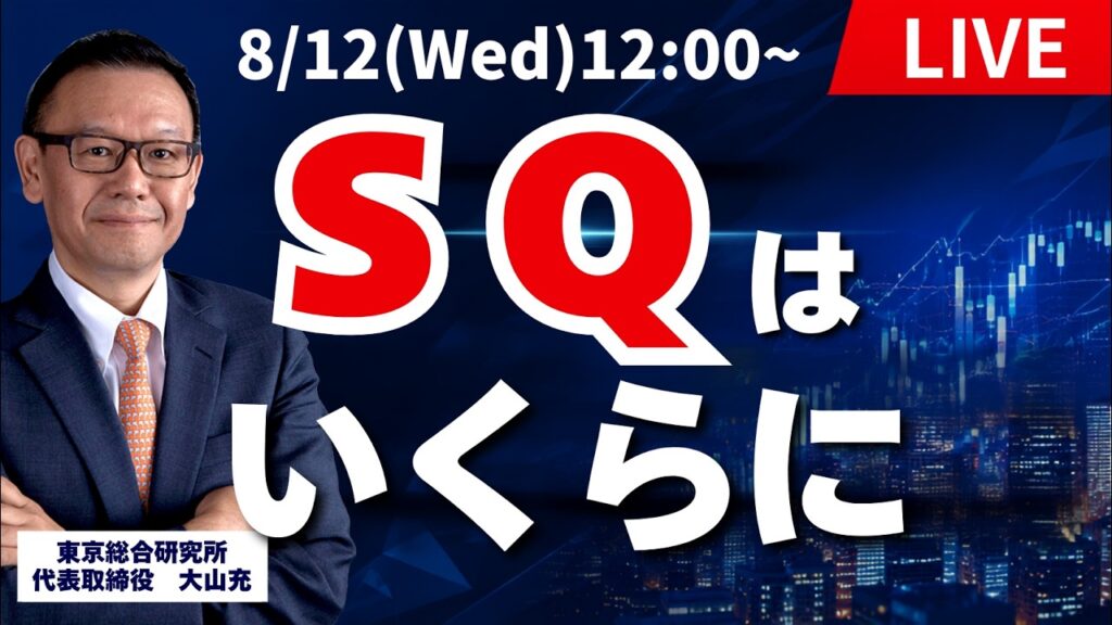 【社長ライブ】SQはいくらに#日経平均 #株式投資 #投資 【社長ライブ】SQはいくらに#日経平均 #株式投資 #投資