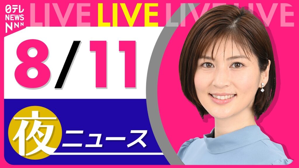 【夜ニュースライブ】最新ニュースと生活情報（8月11日） ──THE LATEST NEWS SUMMARY（日テレNEWS LIVE）
