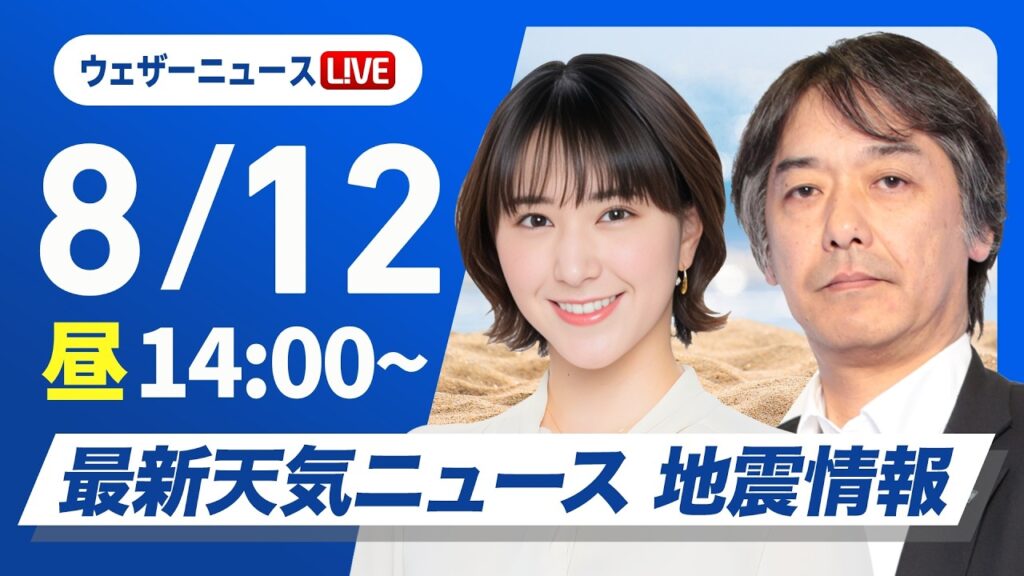 【ライブ】最新天気ニュース・地震情報 2026年8月12日(水)／関東や東北など局地的に激しい雨 台風15号は熱帯低気圧に〈ウェザーニュースLiVEアフタヌーン・白井ゆかり／宇野沢達也〉