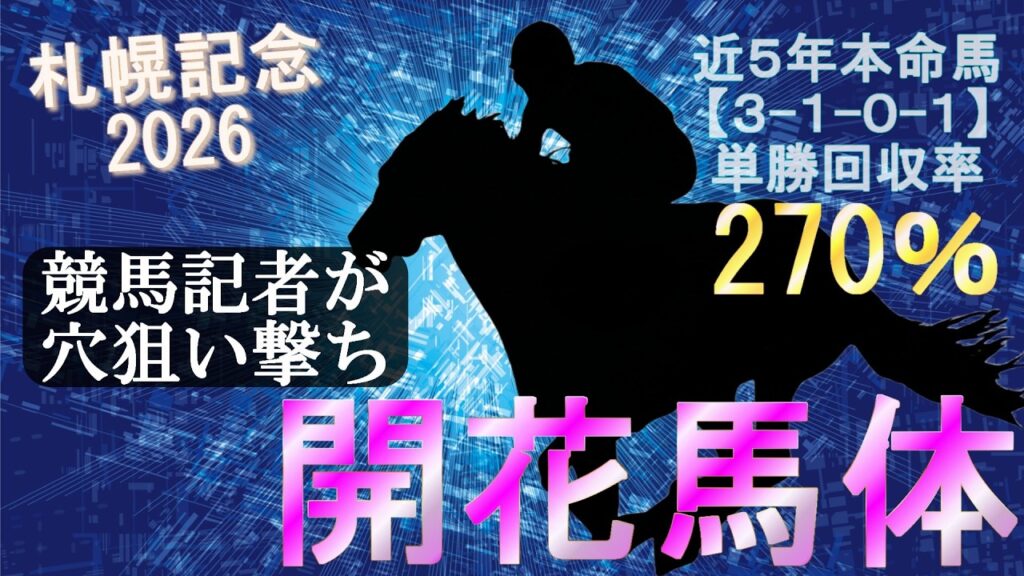 【札幌記念 2026】傾向激変！大荒れ必至の大一番を“馬体派”記者が予想