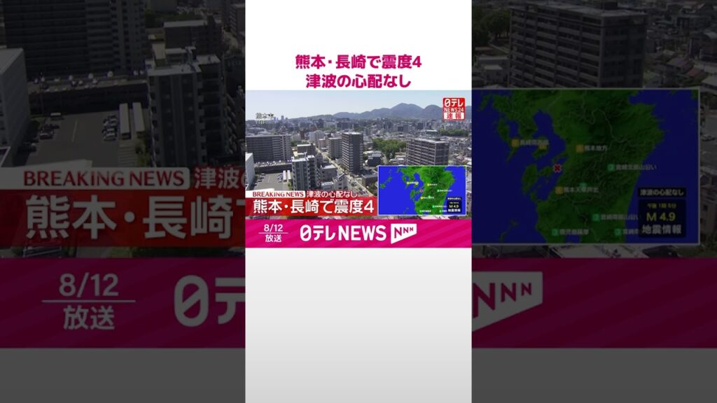 【速報】熊本・長崎で震度4 津波の心配なし #shorts 【速報】熊本・長崎で震度4 津波の心配なし #shorts