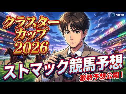 クラスターカップ　2026　ストマックの競馬予想