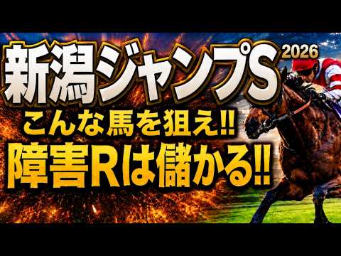 【新潟ジャンプステークス2026軍師AI・競馬予想】有力馬診断・傾向と対策｜勝ち負け候補3頭＋穴馬2頭を厳選！過去10年データから見えた好走条件とは｜指数、追い切り評価、前走内容、血統まで現在地を診断