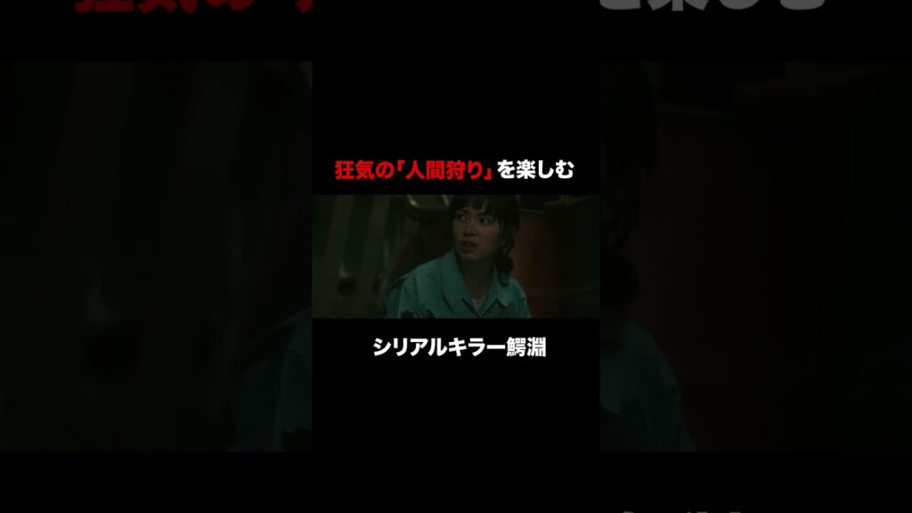 【本編切り抜き】「人間狩り」を楽しむ──🚨 #今夜もシリアルキラーと待ち合わせ #横山裕  #関水渚