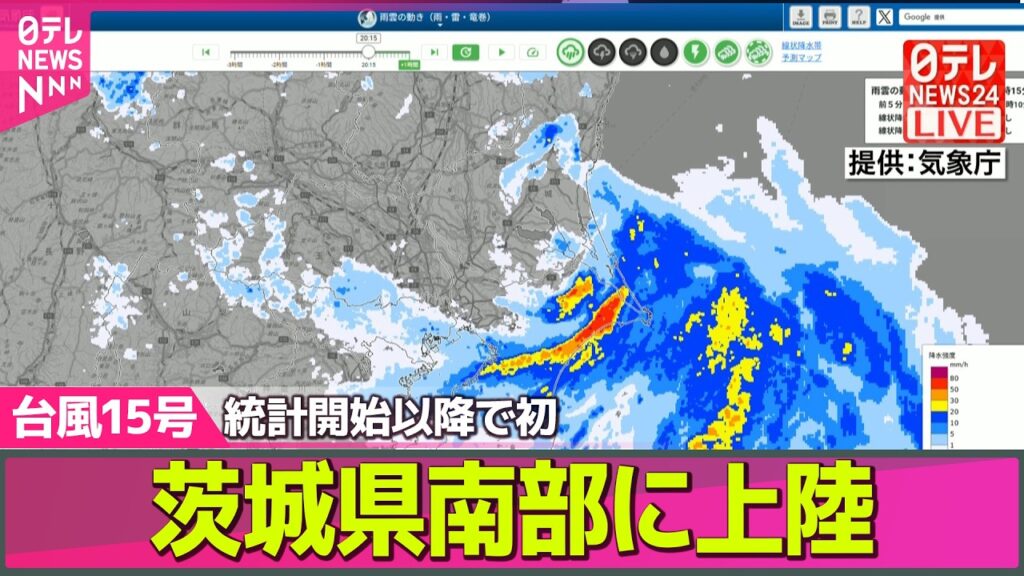 【台風ライブ】台風15号が茨城県南部に上陸…統計開始以降で初　気象庁 ── ニュースライブ（日テレNEWS LIVE）