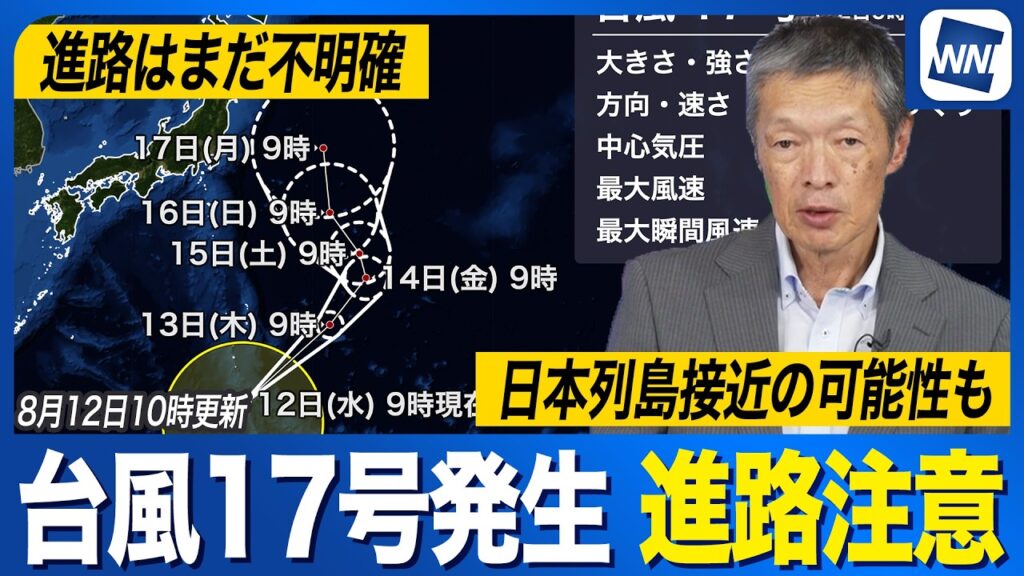 【台風17号発生 2026年】本州接近の可能性も 予測に幅があり複雑な進路予想