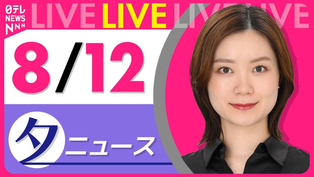 【夕ニュースライブ】最新ニュースと生活情報（8月12日） ──THE LATEST NEWS SUMMARY（日テレNEWS LIVE）