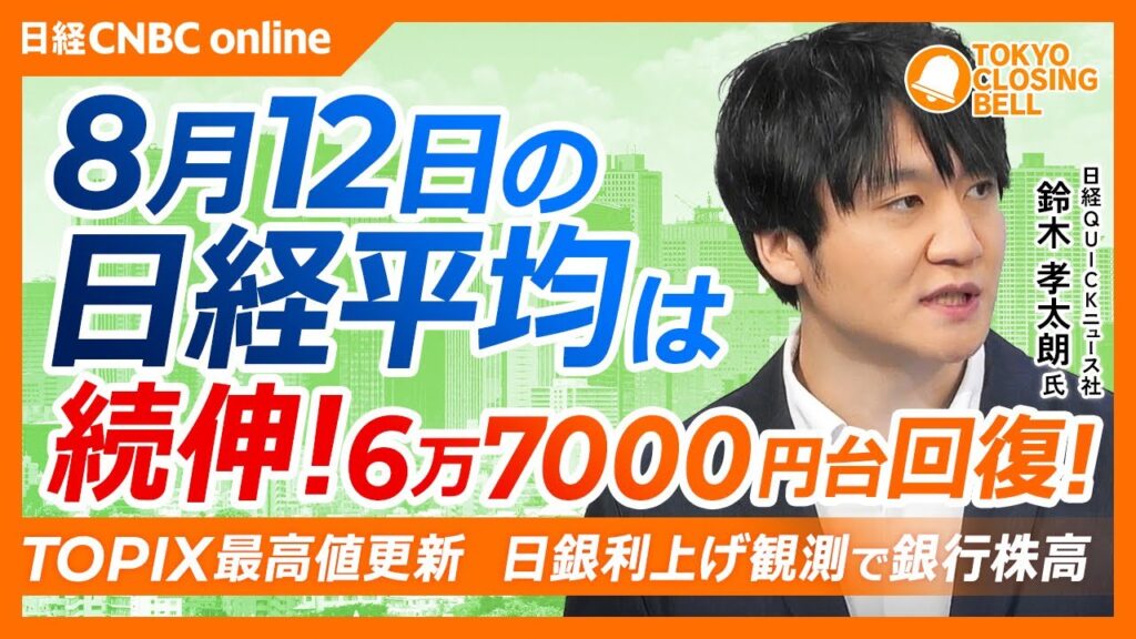 【8月12日(水）東京株式市場】#日経平均株価 は続伸📈6万7000円台回復！／韓国半導体株高でキオクシア急伸／米CPI発表を前に様子見ムード／銀行株高、日銀利上げ観測が追い風／サンリオ最高益も急落